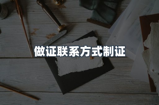 做证联系方式制证