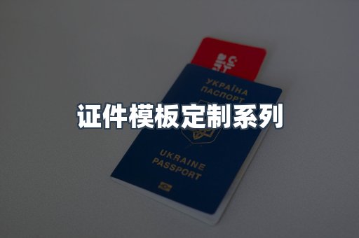 证件模板定制系列